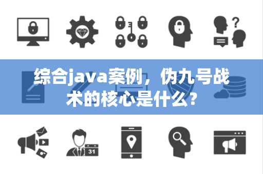 综合java案例，伪九号战术的核心是什么？