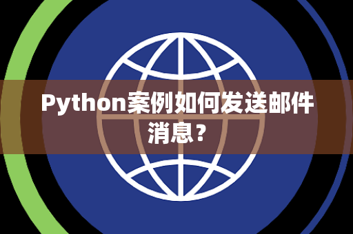 Python案例如何发送邮件消息？