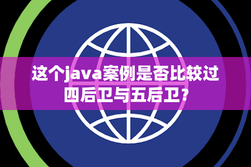 这个java案例是否比较过四后卫与五后卫？
