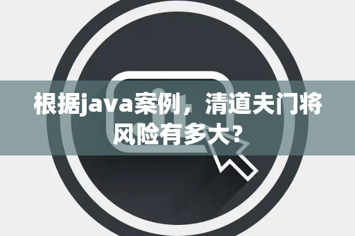 根据java案例，清道夫门将风险有多大？