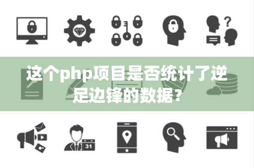 这个php项目是否统计了逆足边锋的数据？
