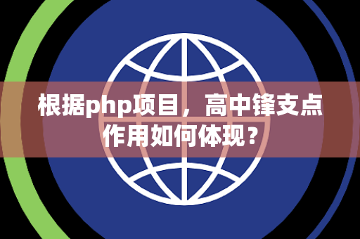 根据php项目，高中锋支点作用如何体现？