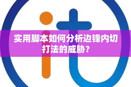 实用脚本如何分析边锋内切打法的威胁？