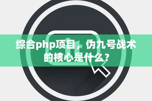 综合php项目，伪九号战术的核心是什么？