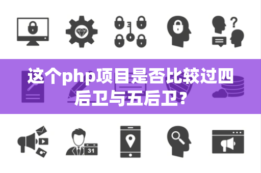 这个php项目是否比较过四后卫与五后卫？