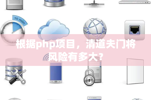根据php项目，清道夫门将风险有多大？