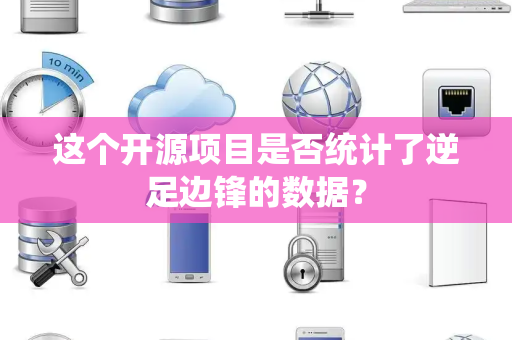 这个开源项目是否统计了逆足边锋的数据？