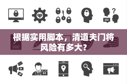 根据实用脚本，清道夫门将风险有多大？
