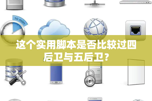 这个实用脚本是否比较过四后卫与五后卫？