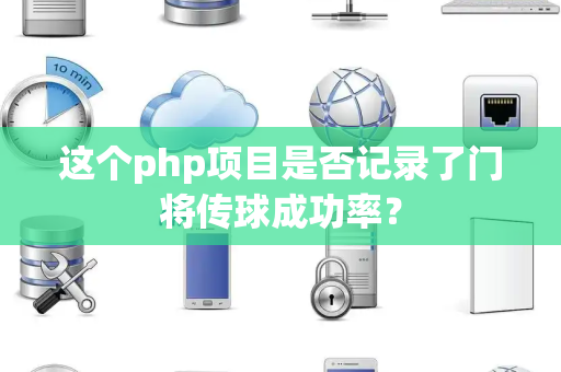 这个php项目是否记录了门将传球成功率？