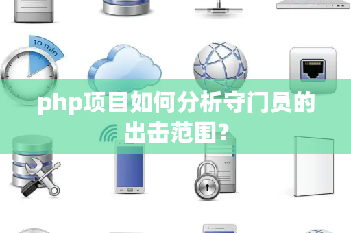 php项目如何分析守门员的出击范围？