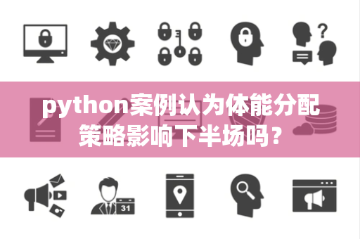python案例认为体能分配策略影响下半场吗？