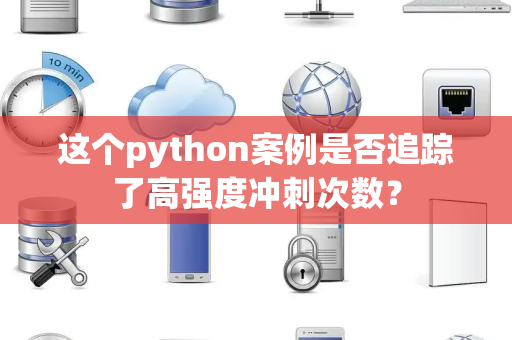 这个python案例是否追踪了高强度冲刺次数？