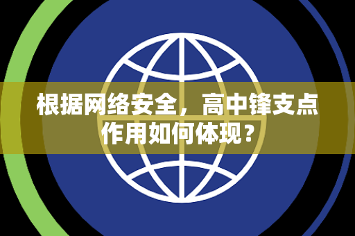 根据网络安全,高中锋支点作用如何体现? 根据网络安全,高中锋支点作用如何体现?