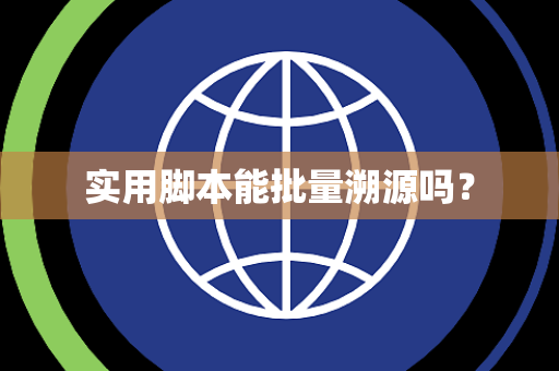 实用脚本能批量溯源吗？