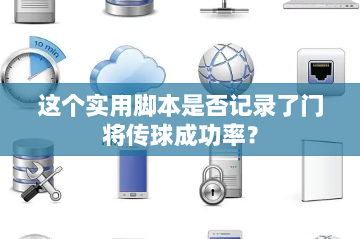 这个实用脚本是否记录了门将传球成功率？