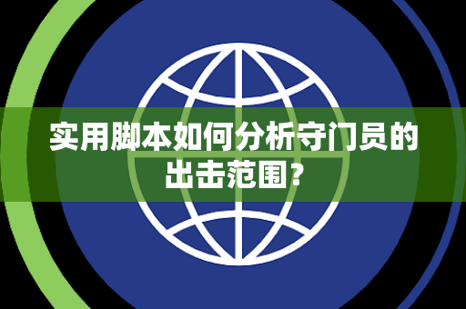 实用脚本如何分析守门员的出击范围？