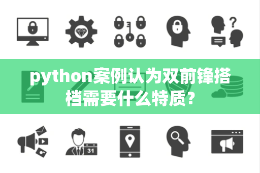 python案例认为双前锋搭档需要什么特质？