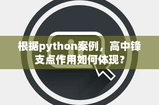 根据python案例，高中锋支点作用如何体现？