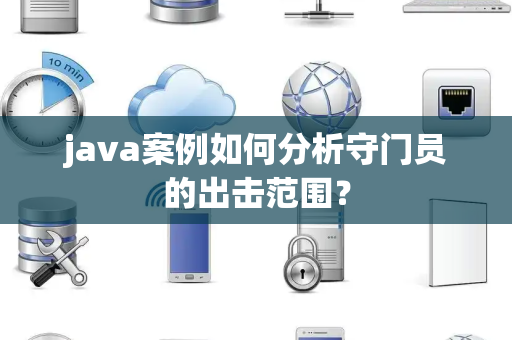 java案例如何分析守门员的出击范围？