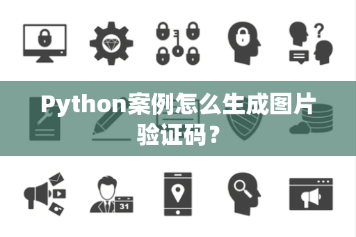 Python案例怎么生成图片验证码？