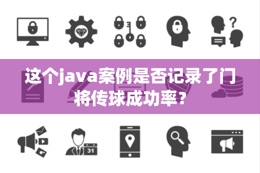 这个java案例是否记录了门将传球成功率？