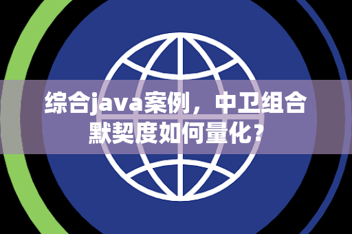 综合java案例，中卫组合默契度如何量化？