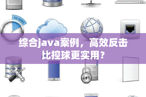 综合java案例，高效反击比控球更实用？
