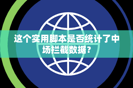 这个实用脚本是否统计了中场拦截数据？