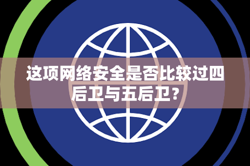 这项网络安全是否比较过四后卫与五后卫? 这项网络安全是否比较过四后卫与五后卫?