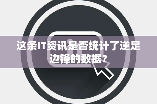 这条IT资讯是否统计了逆足边锋的数据？