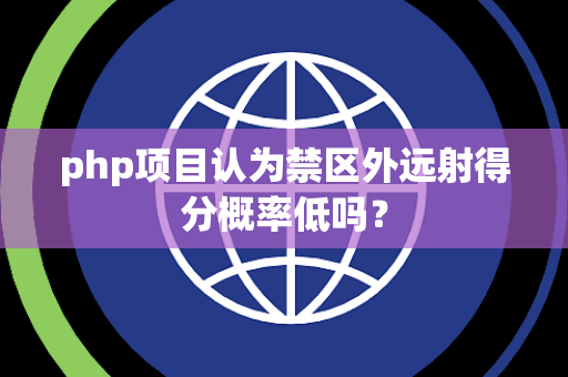 php项目认为禁区外远射得分概率低吗？