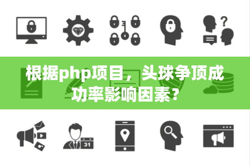 根据php项目，头球争顶成功率影响因素？