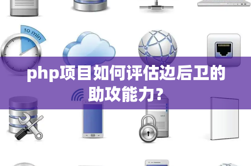 php项目如何评估边后卫的助攻能力？