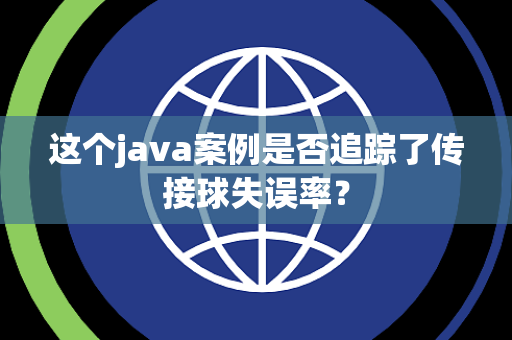 这个java案例是否追踪了传接球失误率？