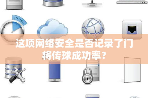 这项网络安全是否记录了门将传球成功率？
