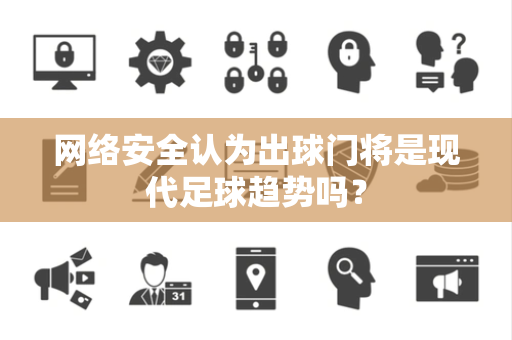 网络安全认为出球门将是现代足球趋势吗？