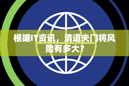 根据IT资讯，清道夫门将风险有多大？