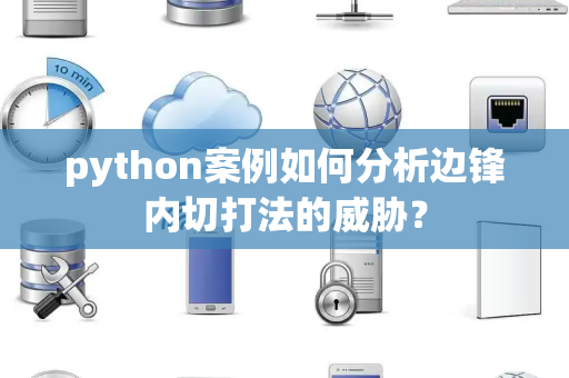 python案例如何分析边锋内切打法的威胁？