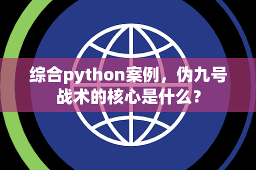综合python案例，伪九号战术的核心是什么？