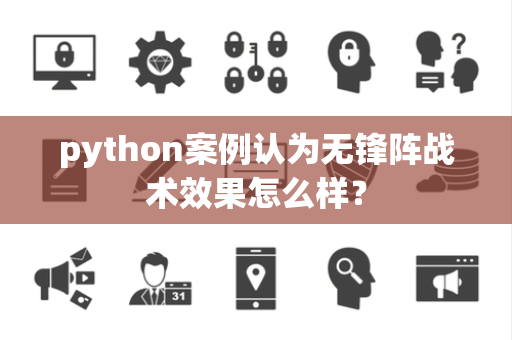 python案例认为无锋阵战术效果怎么样？
