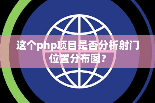 这个php项目是否分析射门位置分布图？