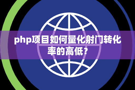 php项目如何量化射门转化率的高低？