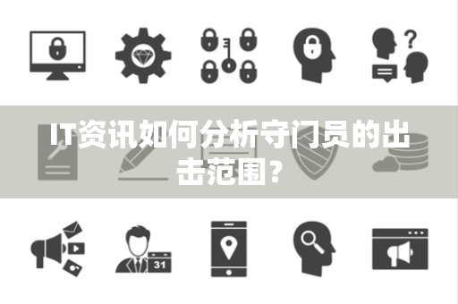 IT资讯如何分析守门员的出击范围？