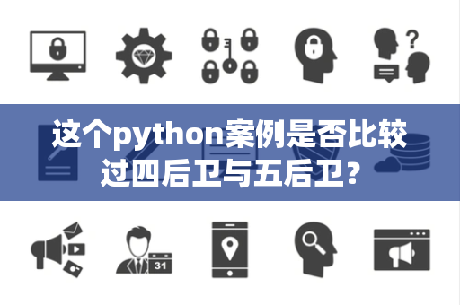 这个python案例是否比较过四后卫与五后卫？