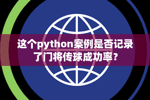 这个python案例是否记录了门将传球成功率？