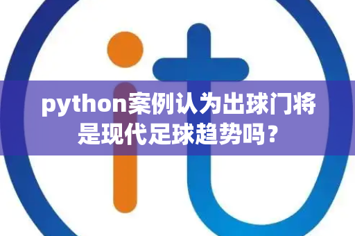 python案例认为出球门将是现代足球趋势吗？