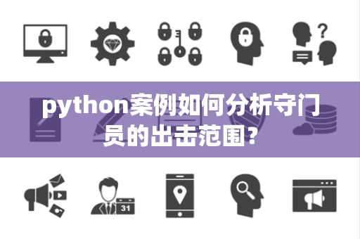 python案例如何分析守门员的出击范围？