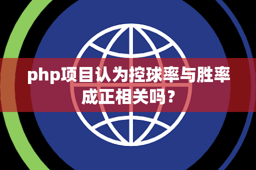 php项目认为控球率与胜率成正相关吗？