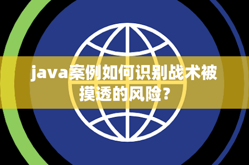 java案例如何识别战术被摸透的风险？